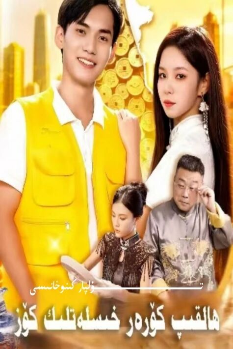 ھالقىپ كۆرەر خىسلەتلىك كۆز يېڭى تور تىياتىرى