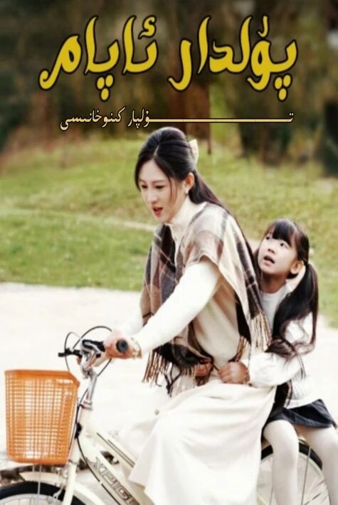 پۇلدار ئاپام يېڭى تور تىياتىرى