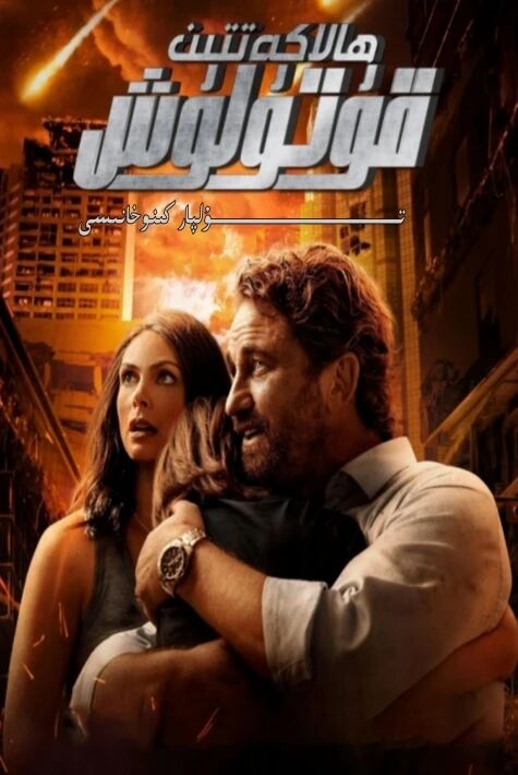 ھالاكەتتىن قۇتۇلۇش 1