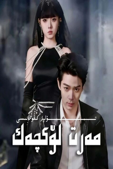 مەرت لۈكچەك يېڭى تور تىياتىرى