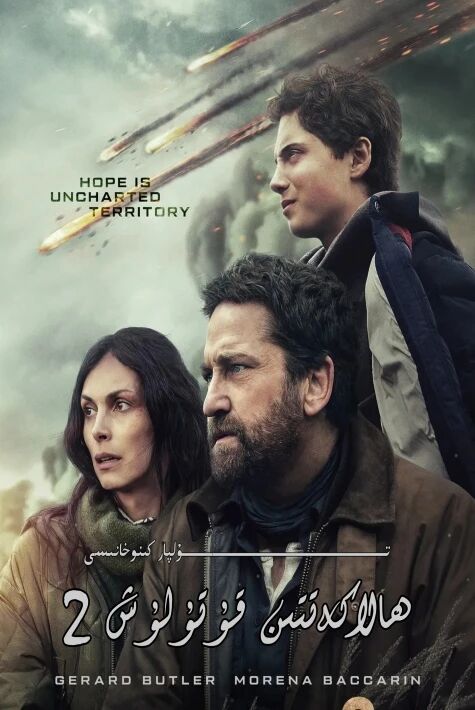 ھالاكەتتىن قۇتۇلۇش 2