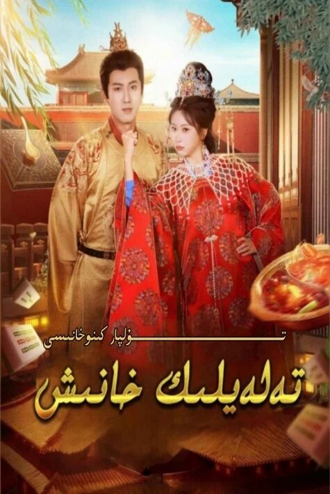 تەلەيلىك خانىش يېڭى تور تىياتىرى