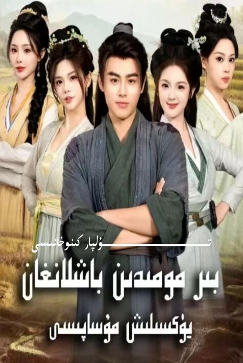 بىر مومىدىن باشلانغان يۈكسىلىش مۇساپىسى يېڭى تور تىياتىرى