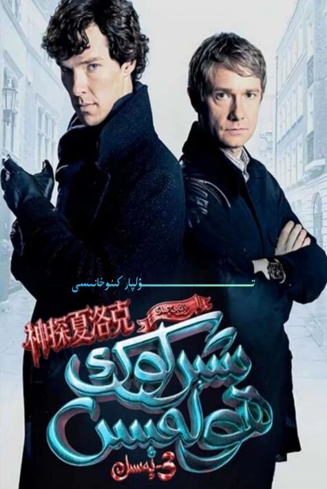 شېرلوك ھولمىس 3