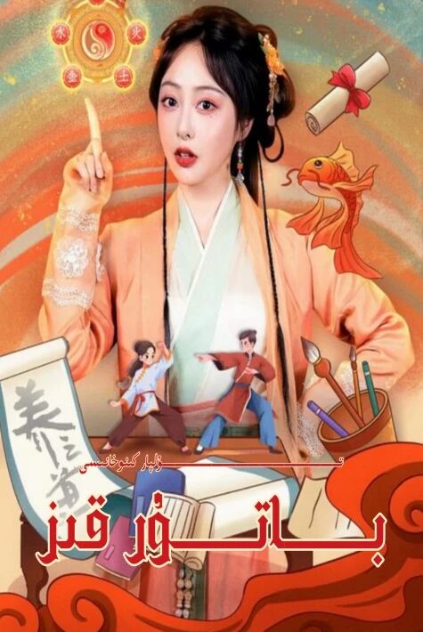 باتۇر قىز يېڭى تور تىياتىرى