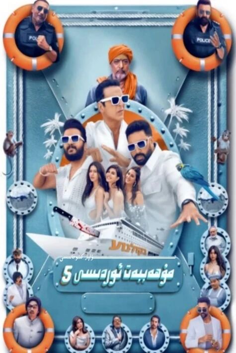 مۇھەببەت ئوردىسى 5