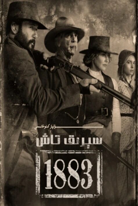 سېرىق تاش 1883