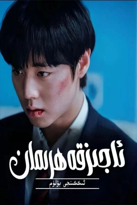 ئاجىز قەھىرمان 2-بۆلۈم