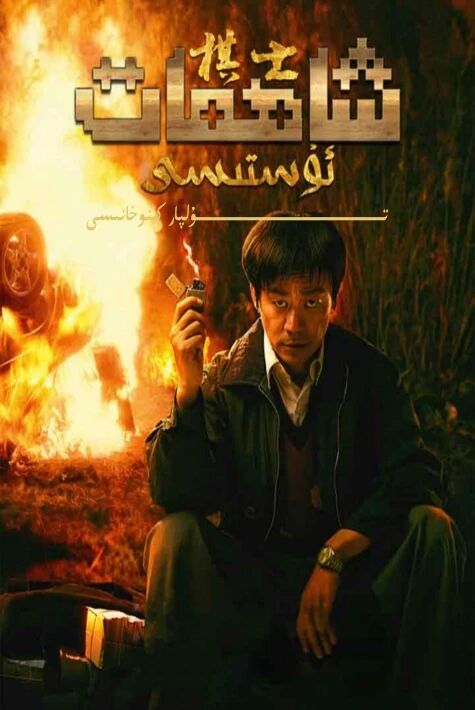 شاھمات ئۇستىسى