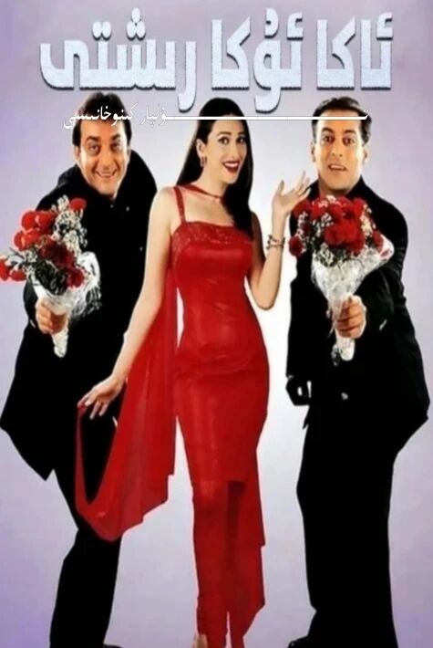 ئاكا ئۇكا رىشتى