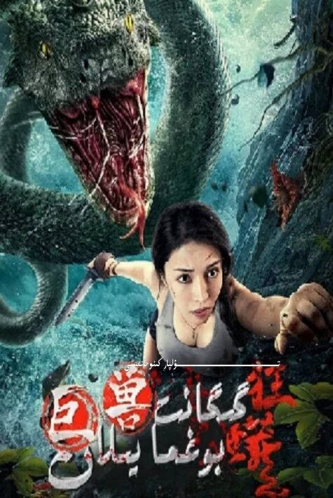 گىگانت بوغما يىلان