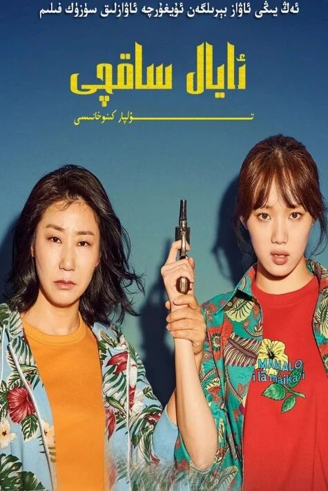 ئايال ساقچى كورىيە