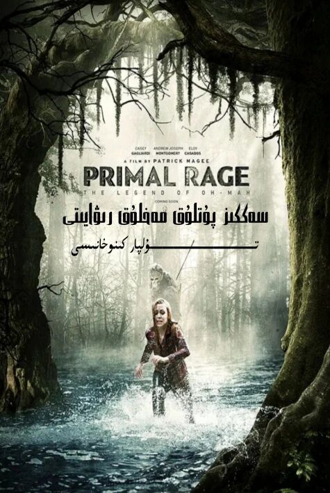 سەككىز پۇتلۇق مەخلۇق رىۋايىتى