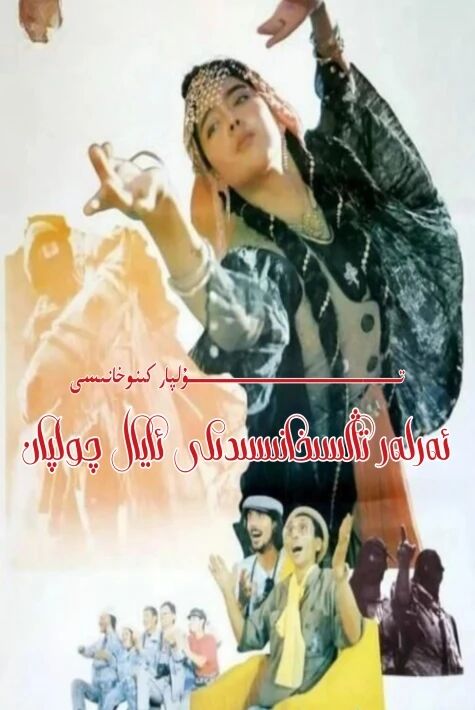 ئەرلەر تاڭسىخانىسىدىكى ئايال چولپان