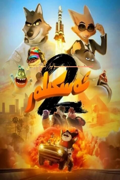 ئەسكىلەر ئىتىپاتى 2