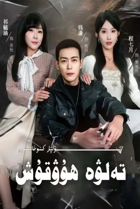 تەلۋە ھۇقۇش يېڭى تور تىياتىرى