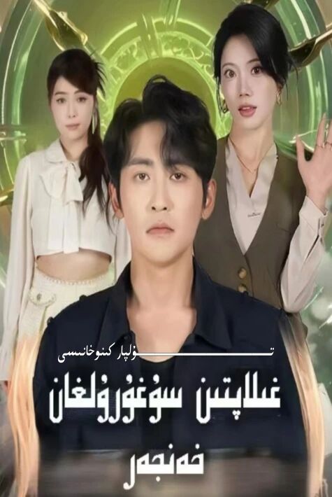 غىلاپتىن سۇغۇرۇلغان خەنجەر يېڭى تور تىياتىرى