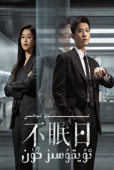 ئۇيقۇسىز كۈن