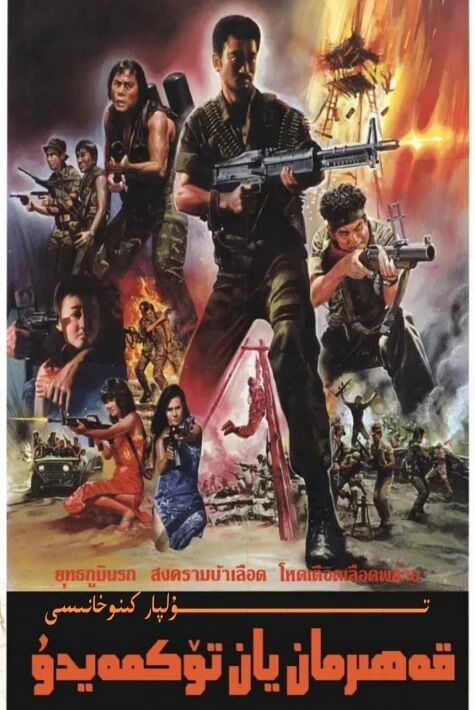 قەھىرمان ياش تۆكمەيدۇ