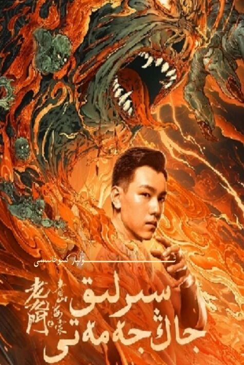 سىرلىق جاڭ جەمەتى