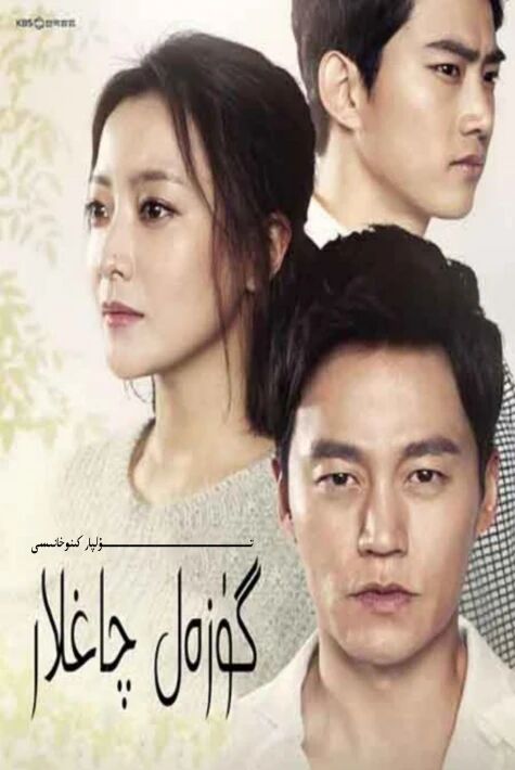 گۈزەل چاغلار كورىيە