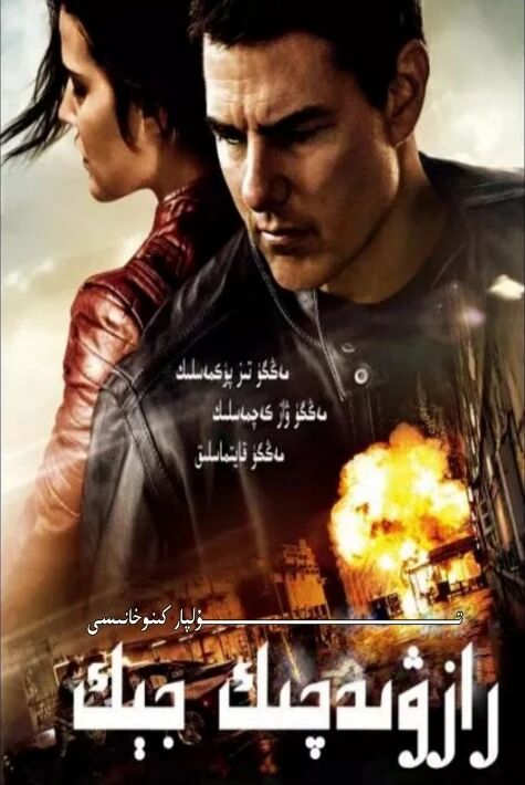 يېڭىلمەس رازۋىدچىك جېك