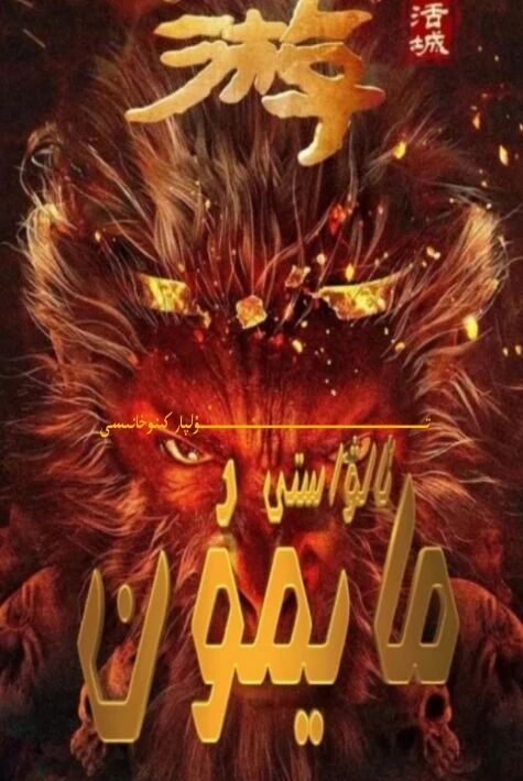 ئالۋاستى مايمۇن