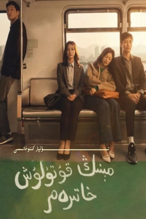 مىنىڭ قۇتۇلۇش خاتىرەم