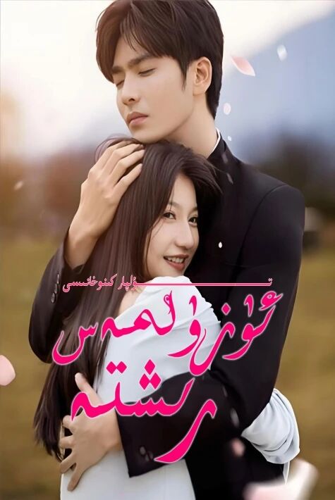 ئۈزۈلمەس رىشتە تور تىياتىر يېڭىس