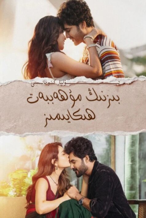 بىزنىڭ مۇھەببەت ھىكايىمىز