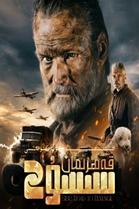 قەھىرمان سىسۇ 2