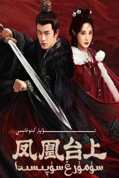 سۇمرۇغ سۇپىسىدا