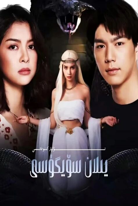 يىلان سۆيگۈسى