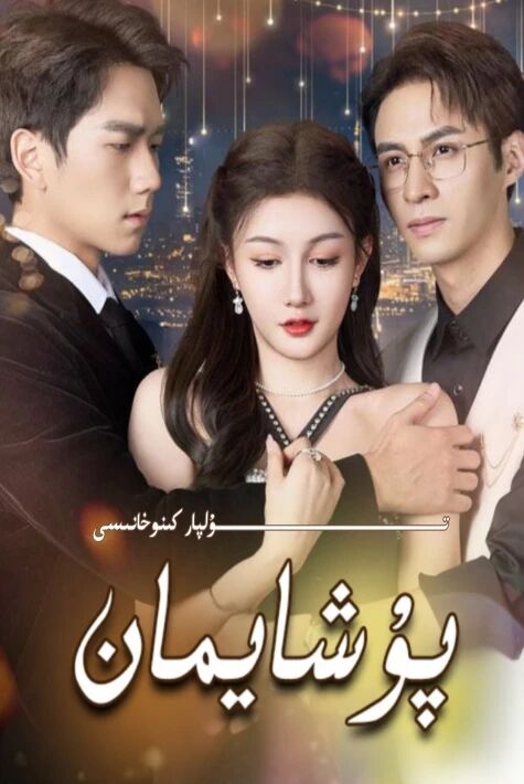 پۇشايمان يېڭى تور تىياتىرى