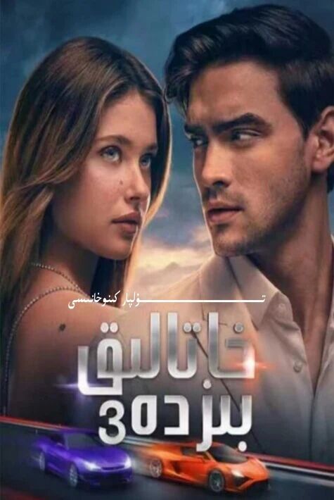 خاتالىق بىزدە 3