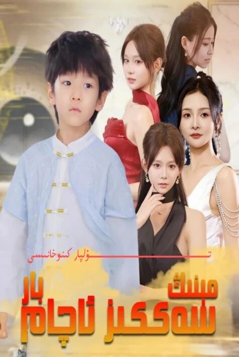 مىنىڭ سەككىز ئاچام بار يېڭى تور تىياتىرى