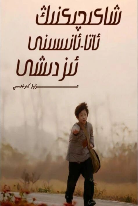 شاكىچىكنىڭ ئاتا ئانىسىنى ئىزدىشى يېڭى تور تىياتىرى