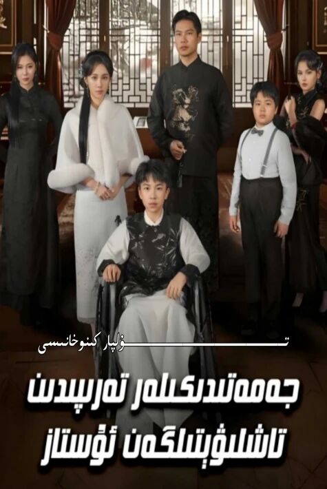 جەمەت تەرىپىدىن تاشلىۋىتىلگەن ئۇستاز يېڭى تور تىياتىرى