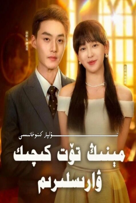 مىنىڭ تۆت كىچىك ۋارىسلىرىم يېڭى تور تىياتىرى