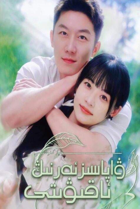 ۋاپاسىز ئەرنىڭ ئاقىۋىتى يېڭى تور تىياتىرى