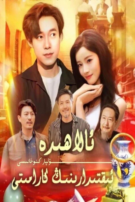 ئالاھىدە ئىقتىدارنىڭ كارامىتى يېڭى تور تىياتىرى