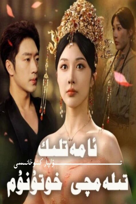 ئامەتلىك تىلەمچى خوتۇنۇم يېڭى تور تىياتىرى