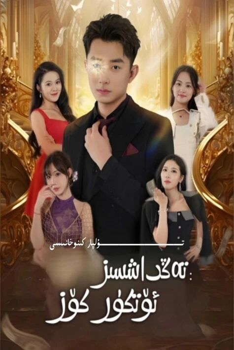 تەڭداشسىز ئۆتكۈر كۆز يېڭى تور تىياتىرى