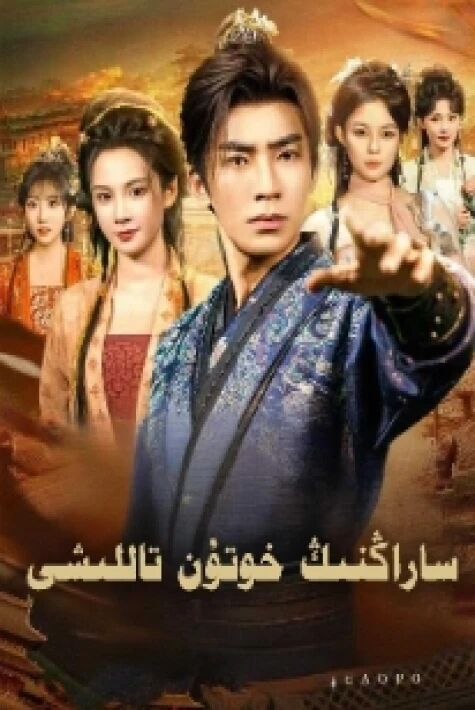 ساراڭنىڭ خوتۇن تاللىشى يېڭى تور تىياتىرى