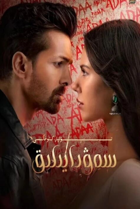 سەۋدايىلىق