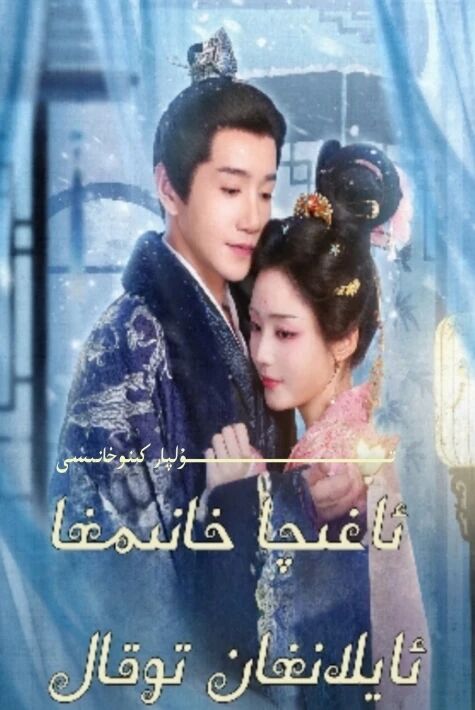 ئاغچا خانىمغا ئايلانغان توقال يېڭى تور تىياتىرى