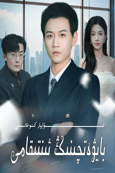 بايۋەتچىنىڭ ئىنتىقامى يېڭى تور تىياتىرى