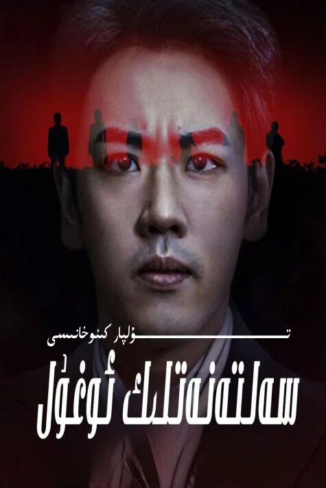 سەلتەنەتلىك ئوغۇل يېڭى تور تىياتىرى