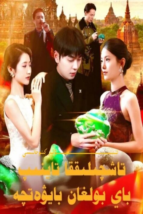 تاشچىلىققا تايىنىپ باي بولغان بايۋەتچە يېڭى تور تىياتىرى