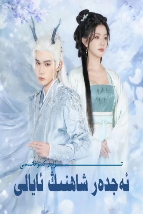 ئەجدەر شاھنىڭ ئايالى يېڭى تور تىياتىرى